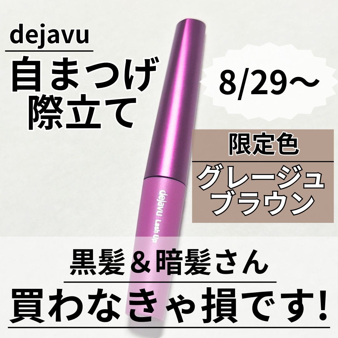 「塗るつけまつげ」自まつげ際立てタイプ/デジャヴュ/マスカラを使ったクチコミ(1枚目)