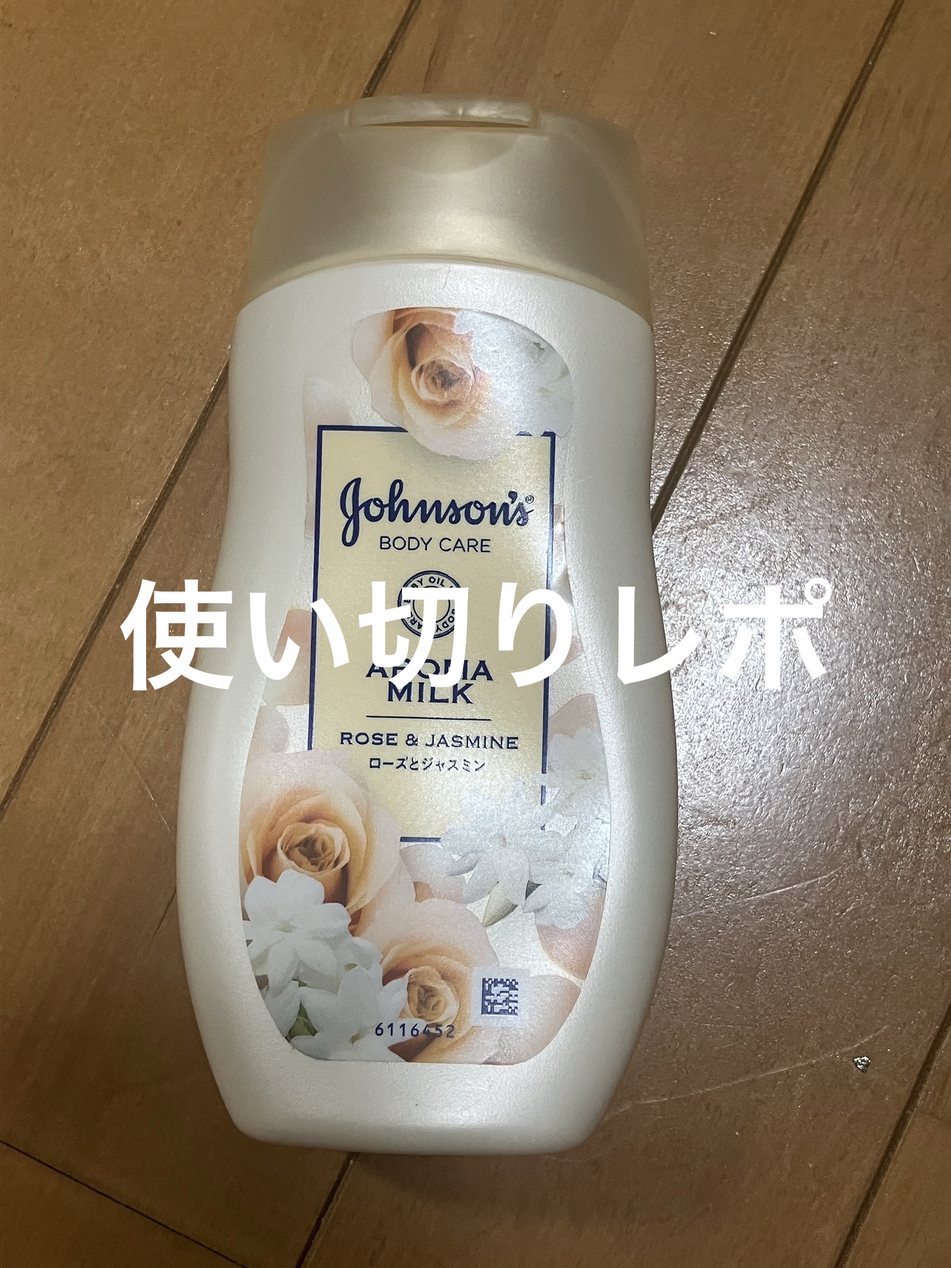 エクストラケア アロマミルク 200ml/ジョンソンボディケア/ボディミルクを使ったクチコミ（1枚目）