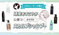 【本日更新】スカルプシャンプーのおすすめ人気ランキング$product_count選。女性・メンズどちらも使える市販品も紹介【$year年】のサムネイル