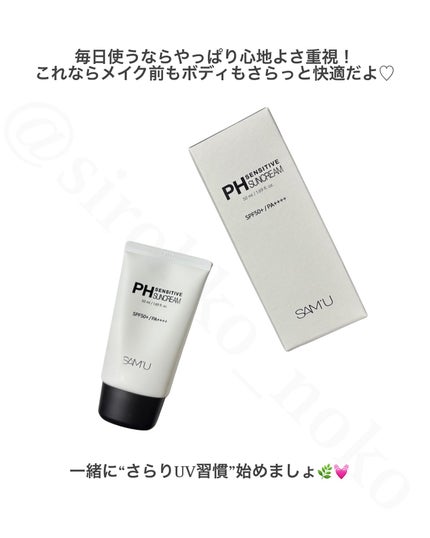 サミュ PHセンシティブサンクリーム/SAM'U/日焼け止めクリームを使ったクチコミ(4枚目)