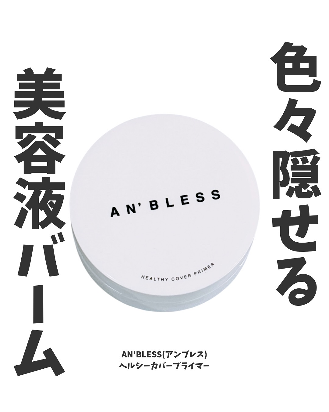 ヘルシーカバープライマー/AN’BLESS/化粧下地を使ったクチコミ（1枚目）