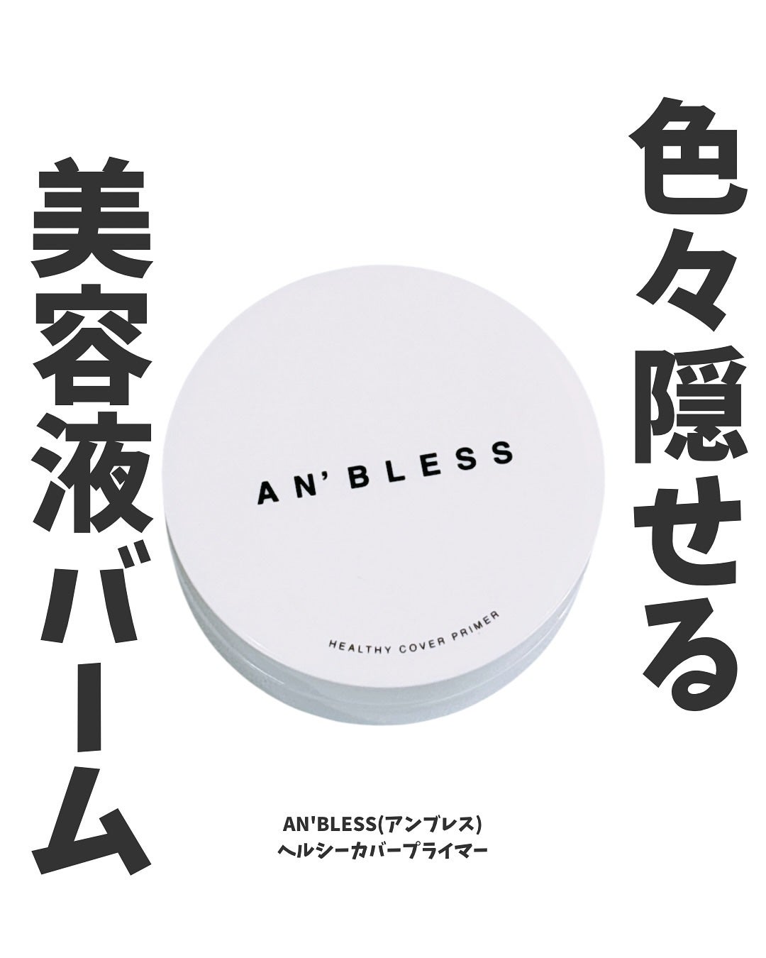 ヘルシーカバープライマー/AN’BLESS/化粧下地を使ったクチコミ(1枚目)