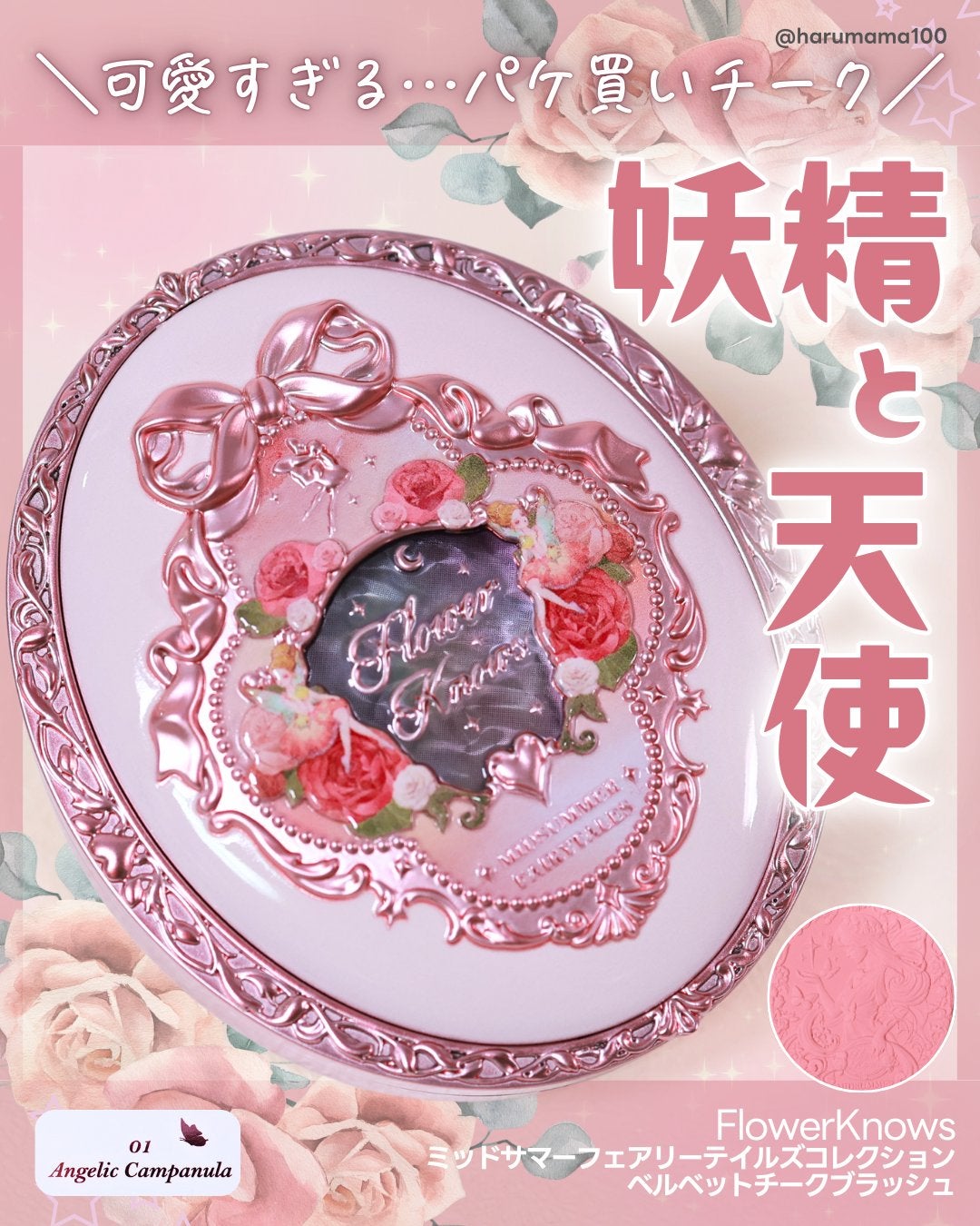 ミッドサマーフェアリーテイルズ コレクション ベルベットチークブラッシュ/FlowerKnows/パウダーチークを使ったクチコミ(1枚目)