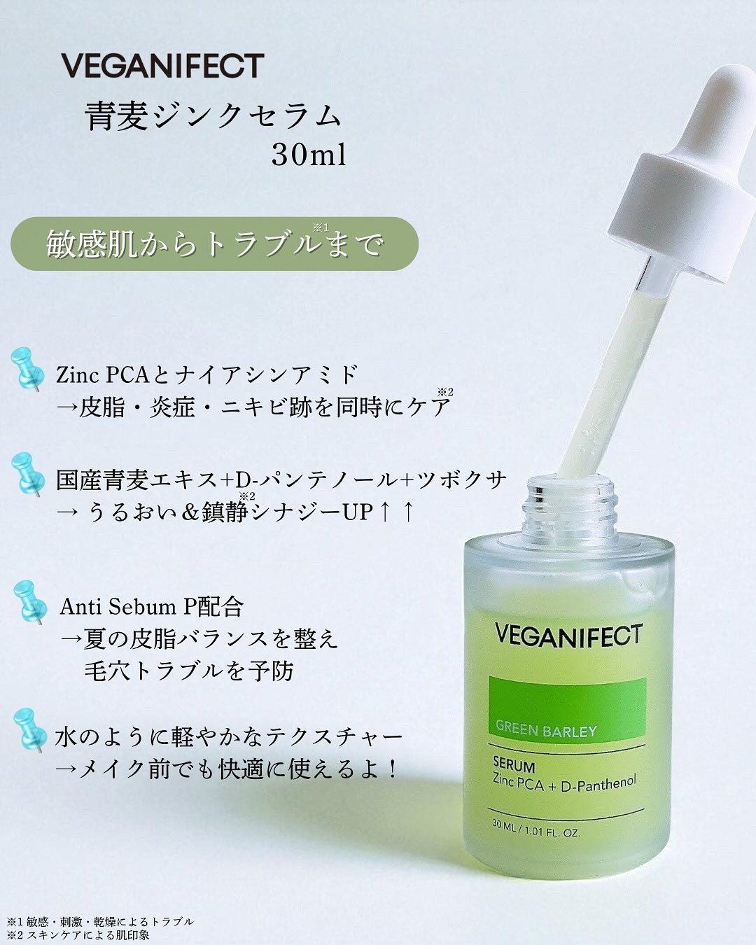 青麦ジンクセラム/Veganifect/美容液を使ったクチコミ（2枚目）