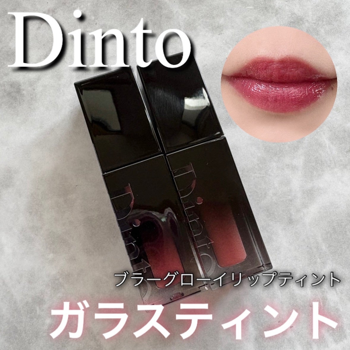ブラーグロイリップティント/Dinto/リップティントを使ったクチコミ(1枚目)