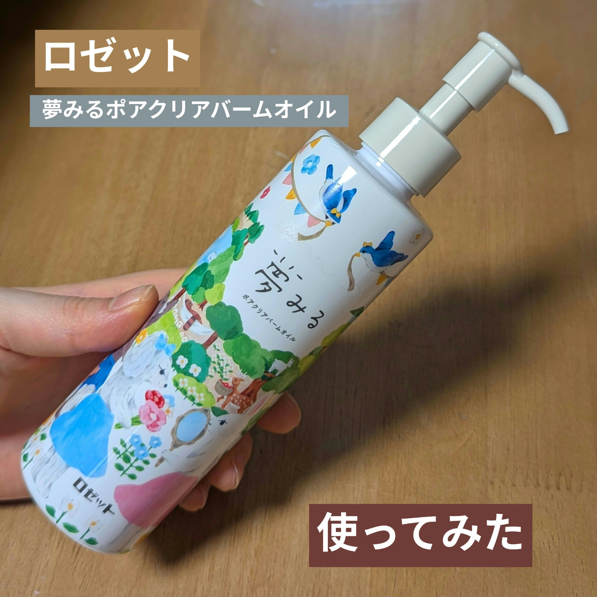 夢みる ポアクリアバームオイル ［クレンジングオイル］/ロゼット/オイルクレンジングを使ったクチコミ（1枚目）