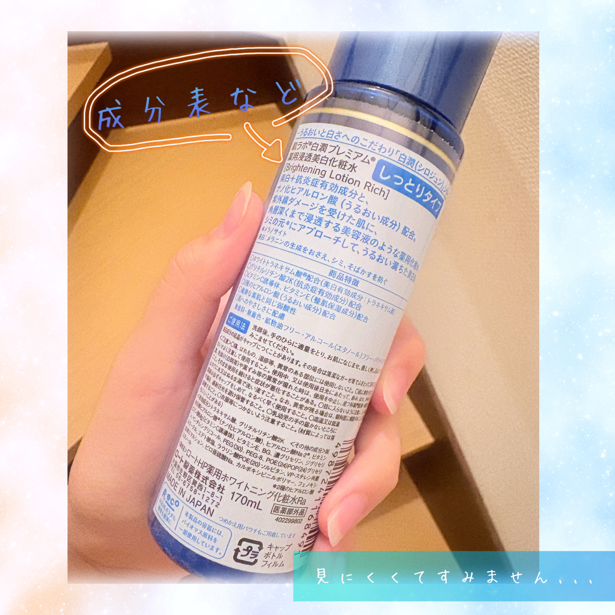 肌ラボ 白潤プレミアム薬用浸透美白化粧水のクチコミ「────────────
こんにちはー
めいだよー！
今回はロート製薬さんの白潤プレミアム薬用.....」（2枚目）