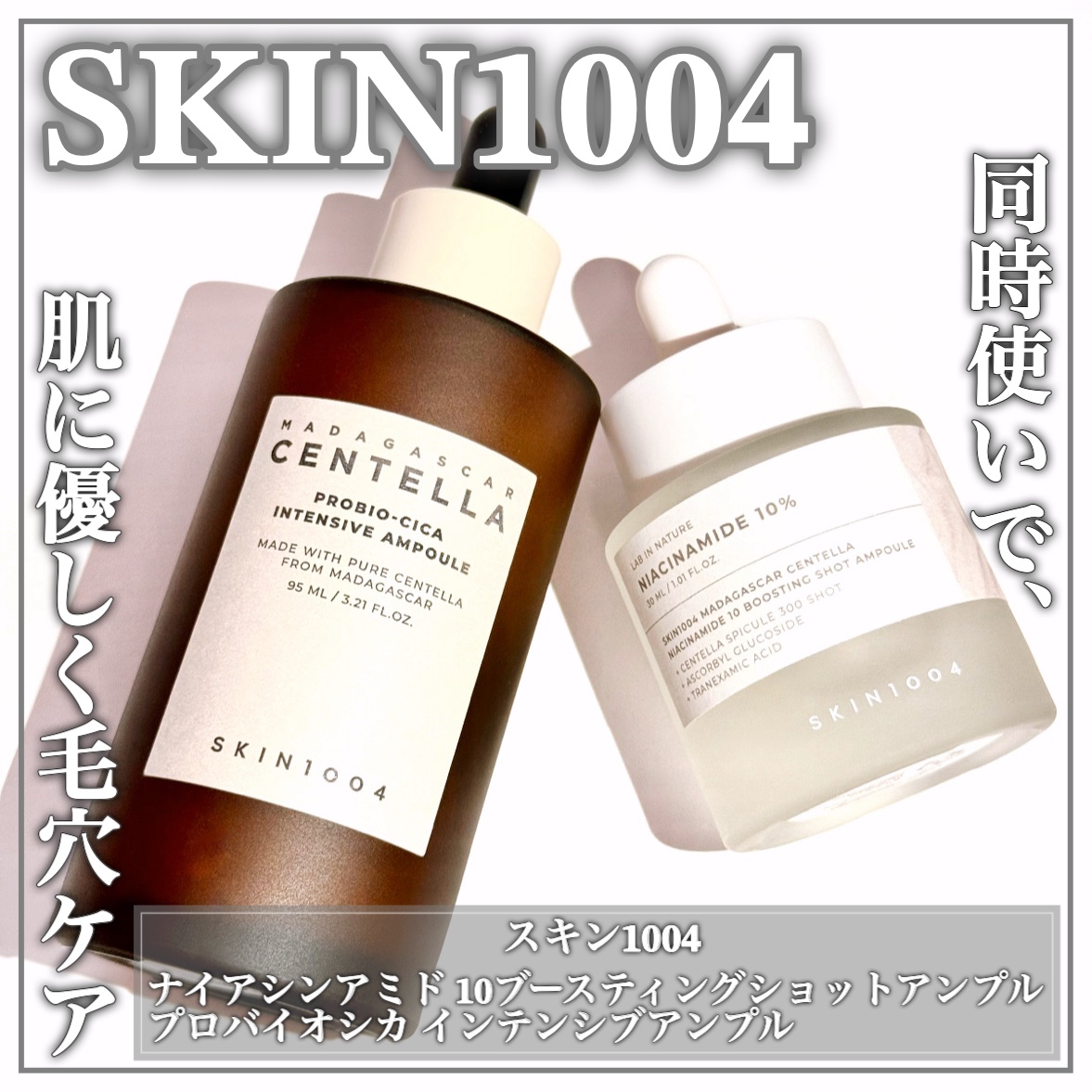 プロバイオシカ インテンシブ アンプル/SKIN1004/美容液を使ったクチコミ（1枚目）