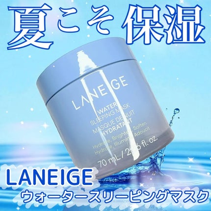 ウォータースリーピングマスク/LANEIGE/フェイスクリームを使ったクチコミ(1枚目)
