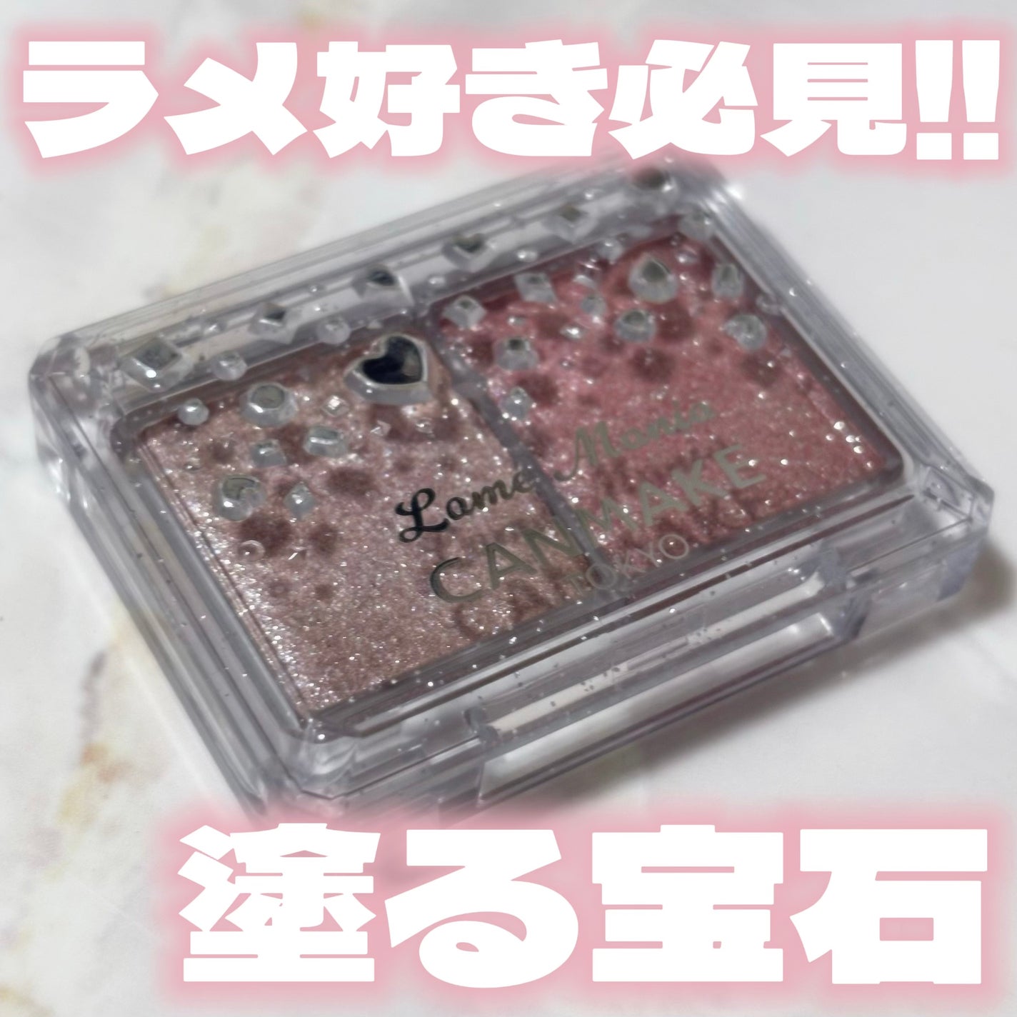 ラメマニア/キャンメイク/アイシャドウを使ったクチコミ(1枚目)