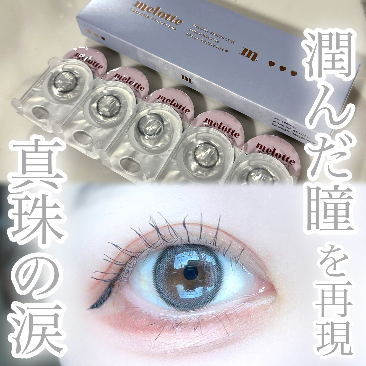 びゃっこまる on LIPS 「メロット新色あまりにも美しい💎₊⊹⸝⋆ちゅるんとした黒目になっ..」(1枚目)