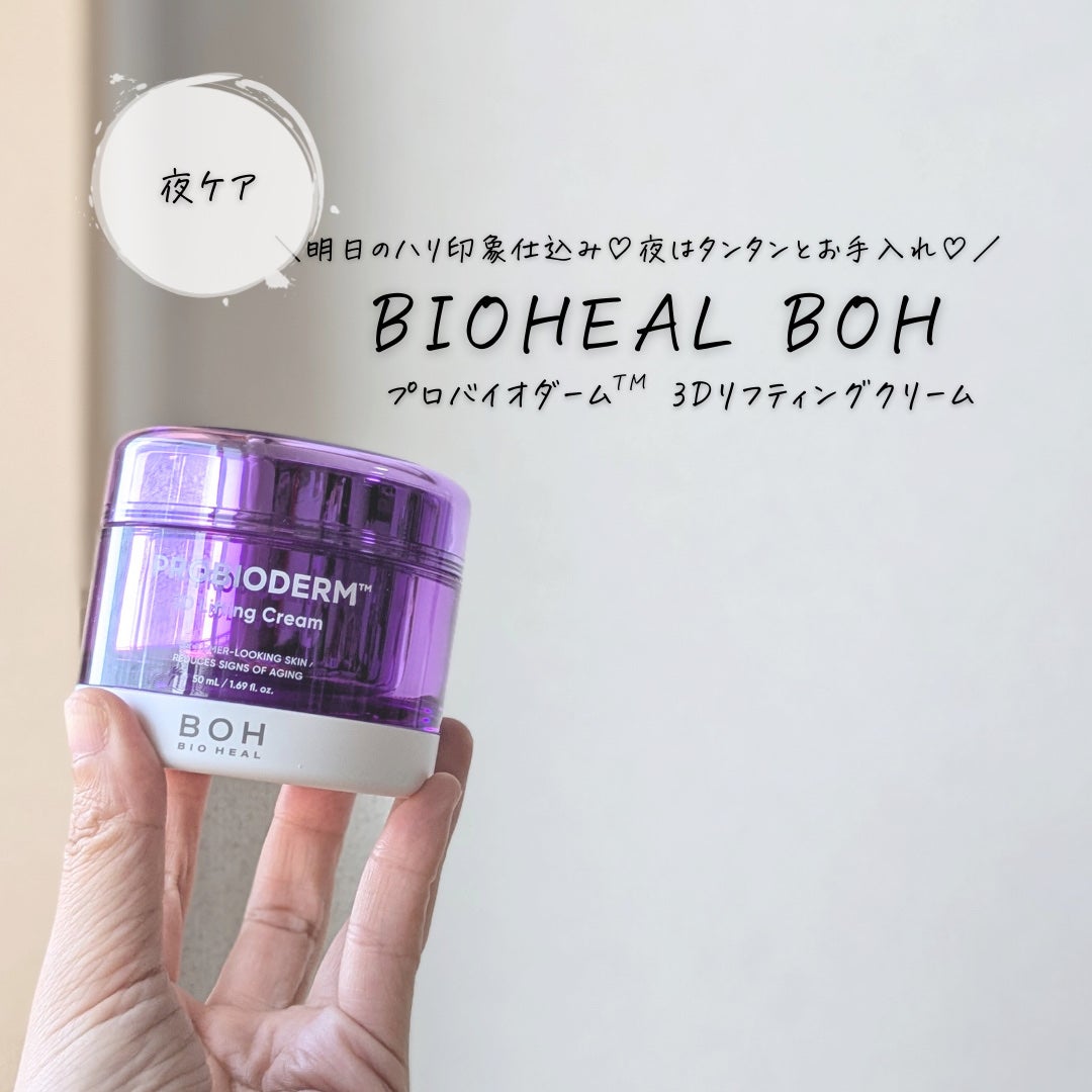 バイオヒールボ プロバイオダーム 3Dリフティングクリーム/BIOHEAL BOH/フェイスクリームを使ったクチコミ(3枚目)