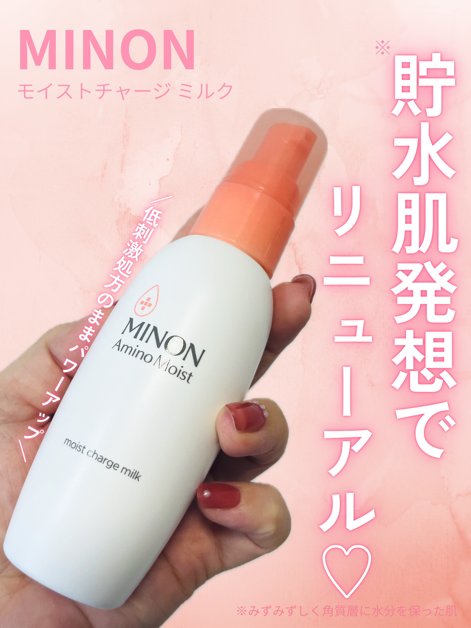 ミノン アミノモイスト モイストチャージ ミルク/ミノン/乳液を使ったクチコミ（1枚目）