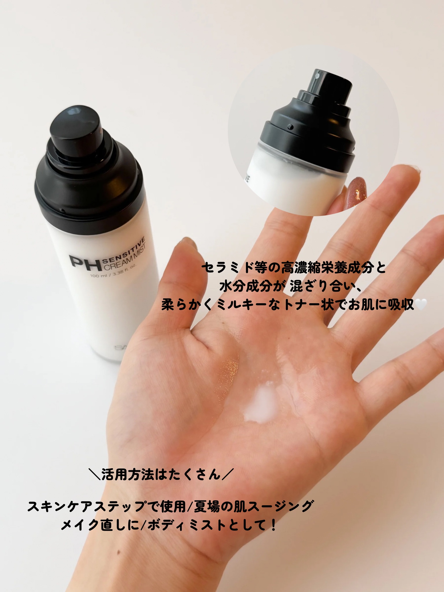 PHセンシティブクリームミスト/SAM'U/ミスト状化粧水を使ったクチコミ（3枚目）