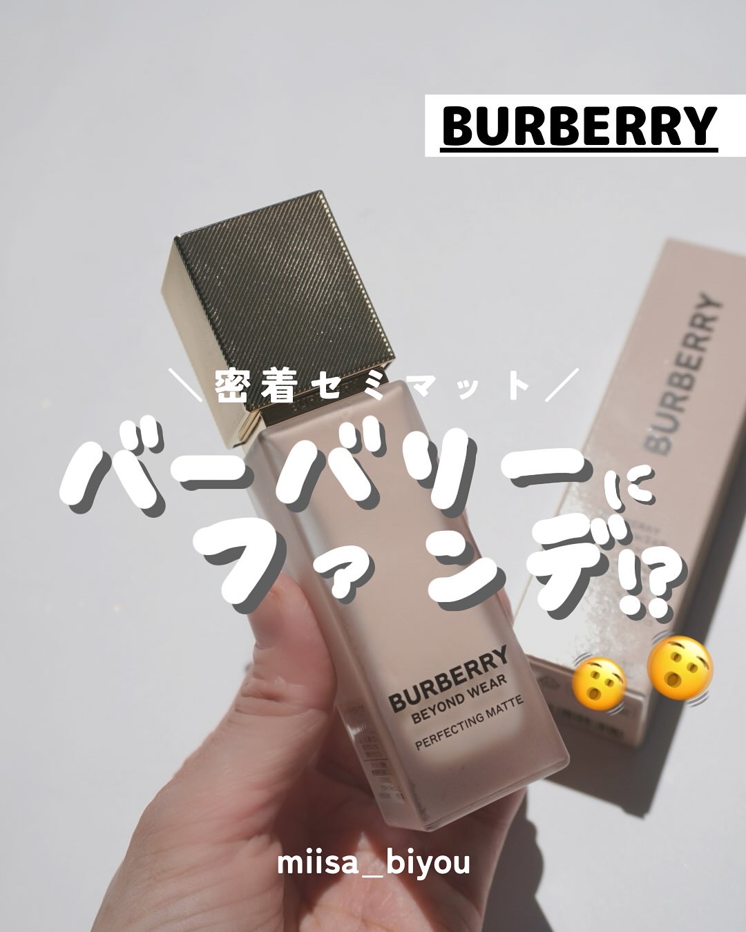  ＼密着セミマット／バーバリーからファンデだと🫨！？

𓇠𓇠𓇠𓇠𓇠𓇠𓇠𓇠𓇠𓇠𓇠𓇠𓇠𓇠𓇠𓇠𓇠𓇠𓇠𓇠

こんばんは、miisaです🌝
高校生の時バーバリーのマフラーするのがステータスだった時代のわたし