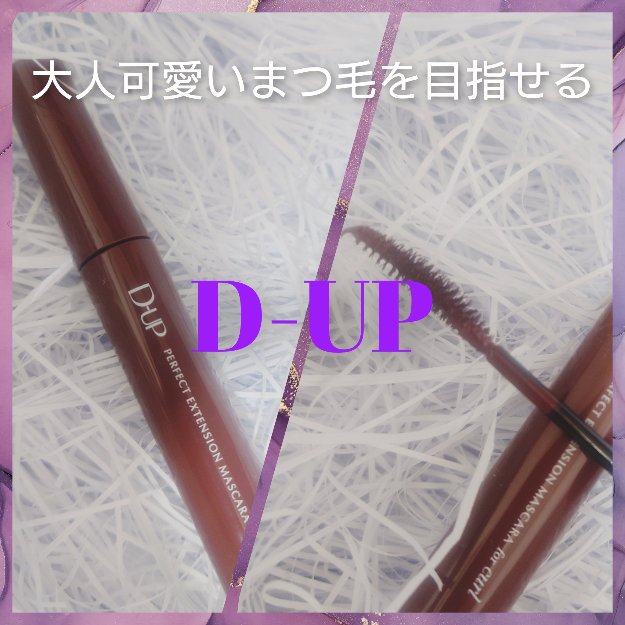 D-UPパーフェクトエクステンション マスカラ for カール
チェリーブラウン

大人可愛いを目指せるマスカラです。
チェリーブラウンって名前からして可愛いんですけど。
緩くカーブしたブラシが塗りやすい。
カラーは赤みががった濃いめブラウ