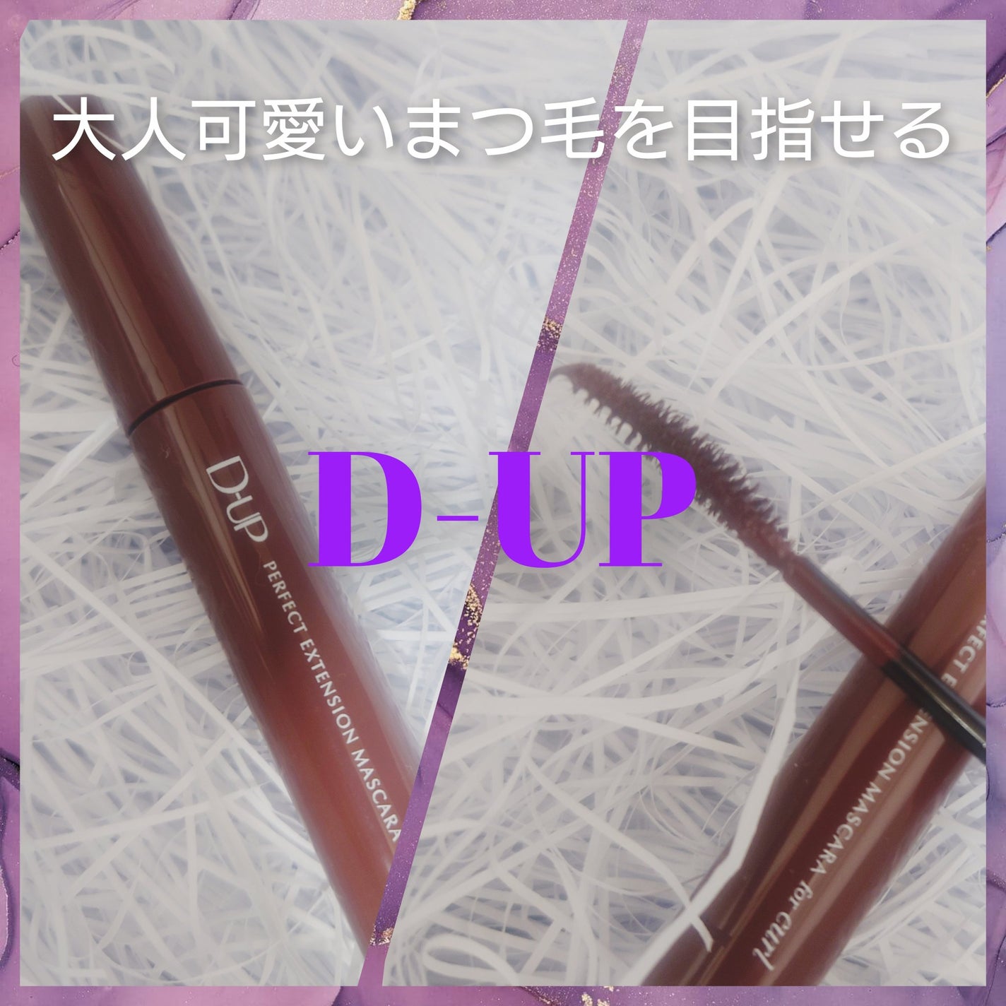 パーフェクトエクステンション マスカラ for カール/D-UP/マスカラを使ったクチコミ(1枚目)