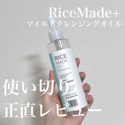 ライスメイドプラス マイルドクレンジングオイル/菊正宗/オイルクレンジングを使ったクチコミ(1枚目)