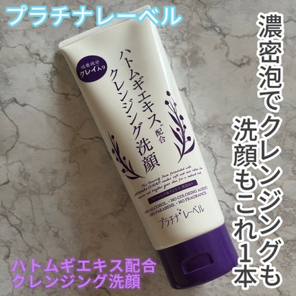 ハトムギクレンジング洗顔/プラチナレーベル/洗顔フォームを使ったクチコミ(1枚目)