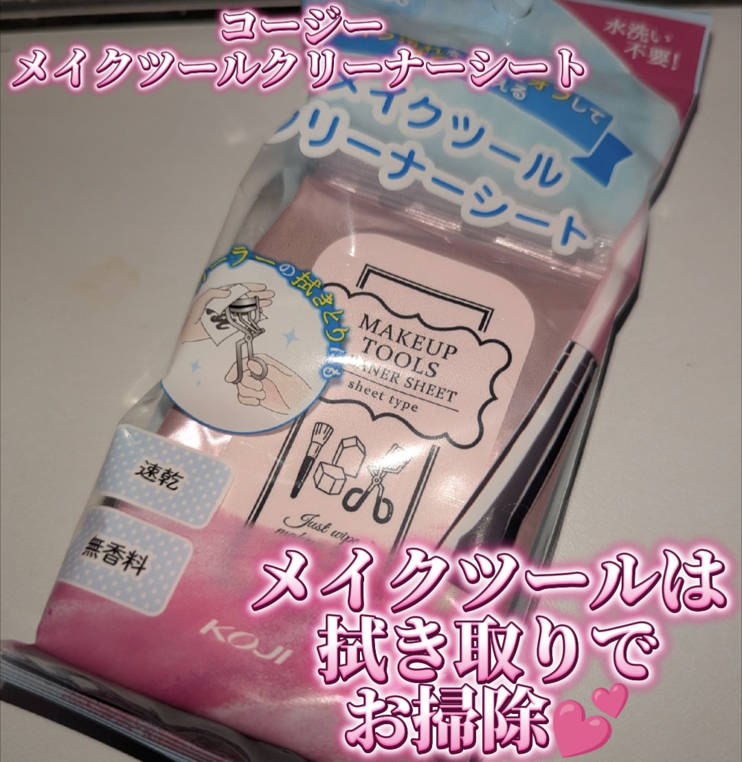 コージー メイクツールクリーナーシートのクチコミ「メイクツールは拭き取りでお掃除♡コージーメイクツールクリーナーシートレビュー

コージー様から.....」（1枚目）