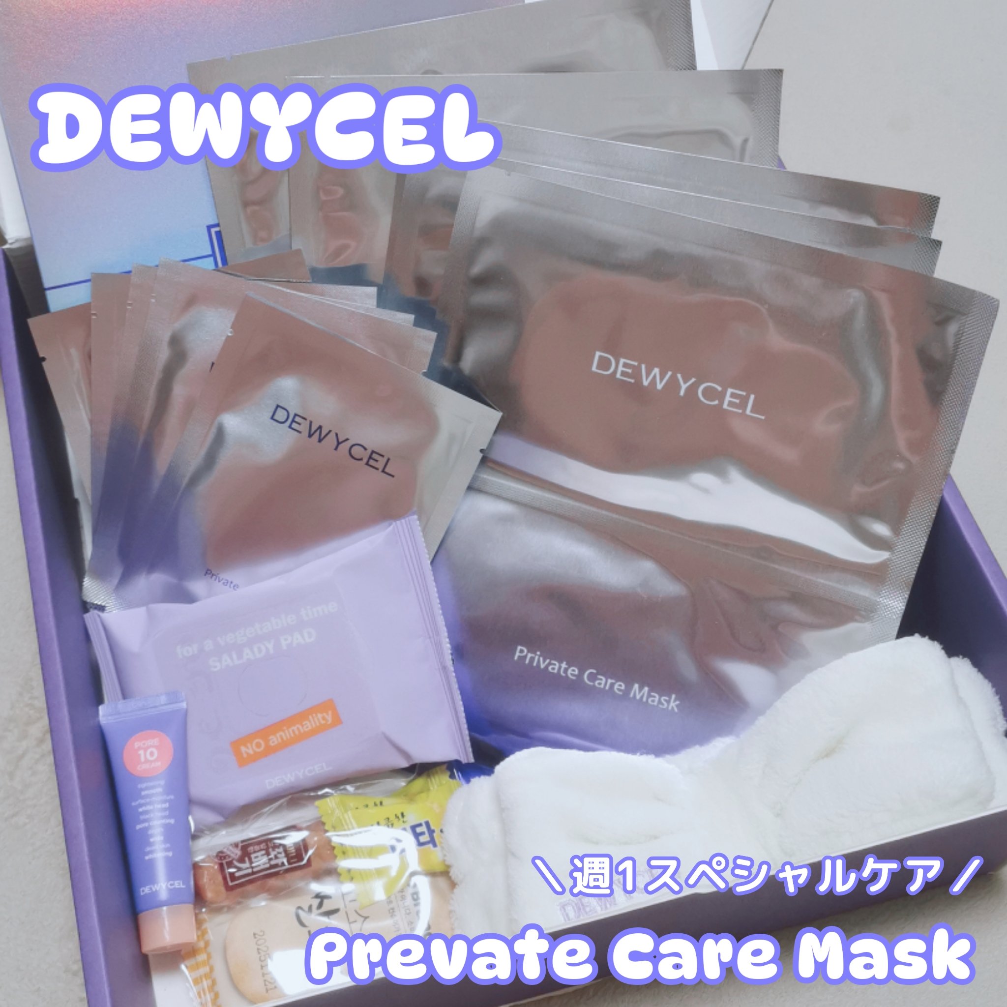 デュイセル プライベートケアマスク/DEWYCEL/シートマスク・パックを使ったクチコミ（1枚目）