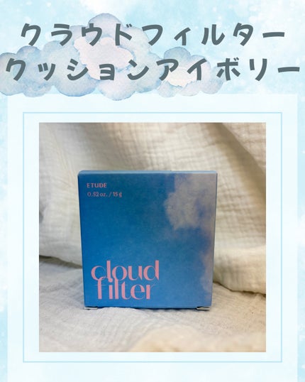 クラウドフィルタークッション/ETUDE/クッションファンデーションを使ったクチコミ(1枚目)