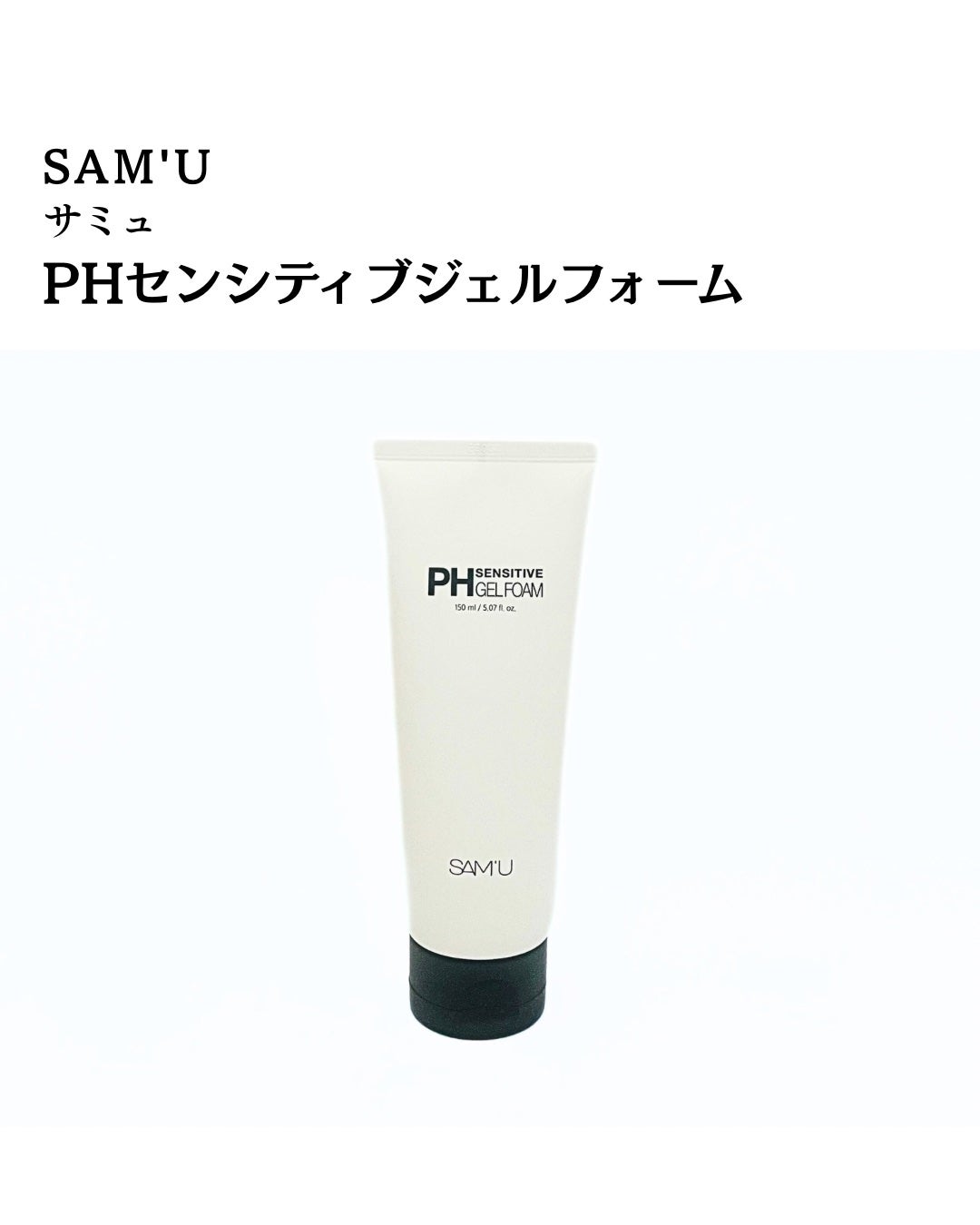 PHセンシティブジェルフォーム/SAM'U/洗顔フォームを使ったクチコミ(2枚目)