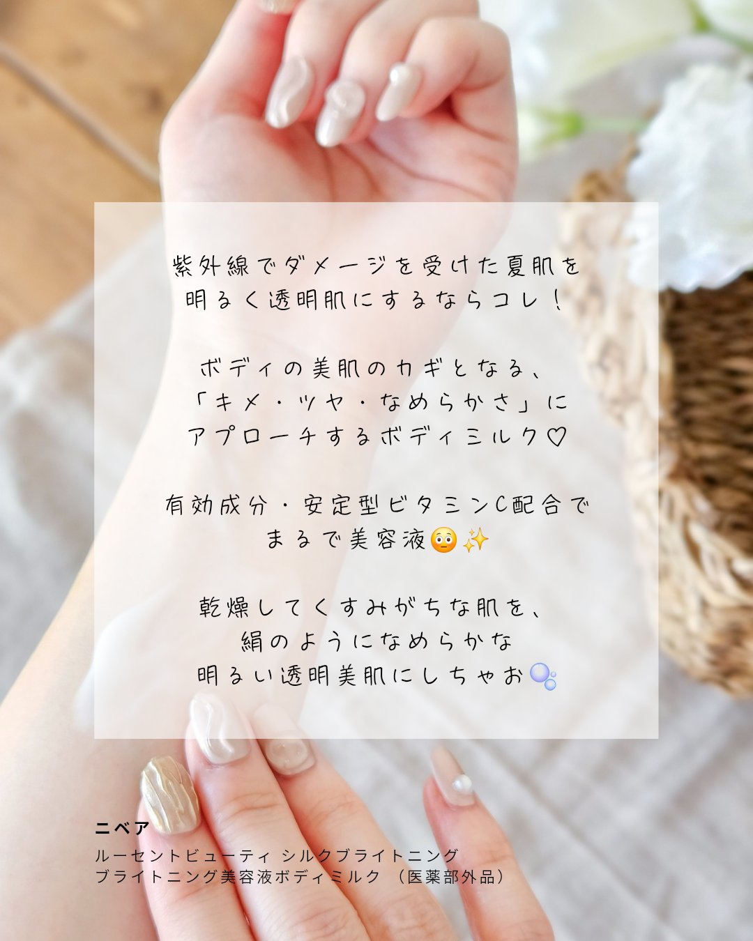 【医薬部外品】ニベア ルーセントビューティ シルクブライトニング ブライトニング美容液ボディミルク/ニベア/ボディミルクを使ったクチコミ（2枚目）