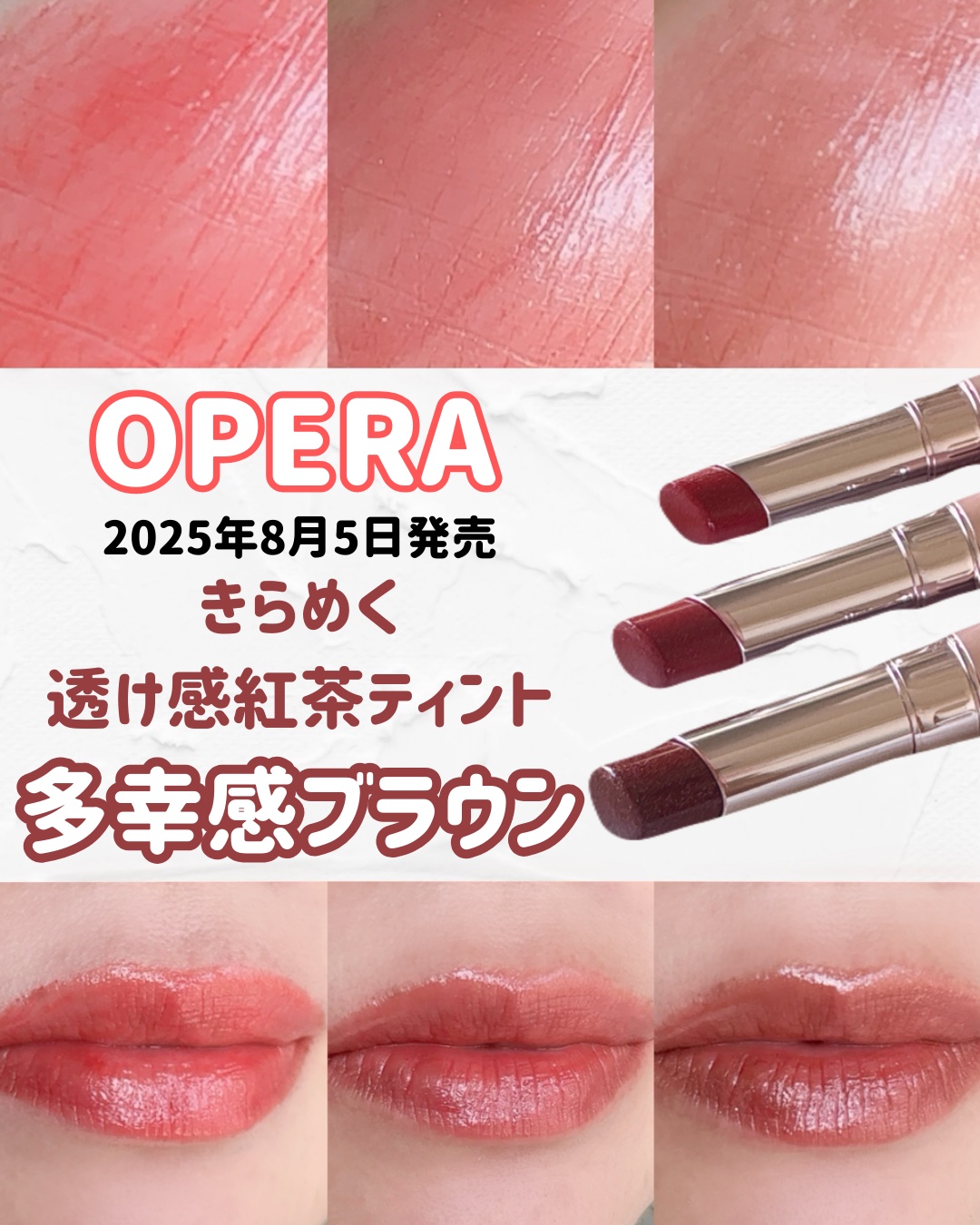 📍【8/5発売】
オペラ グロウリップティント 💄✨
新色5色＋限定2色が登場！
⁡
きらめく透け感 紅茶ティント ☕️💎
「おしゃれ×可愛い」ダークカラーが揃ってるよ♡
⁡
🆕新色ポイント
ほんのりまろやかベース＋繊細ラメでぷるん