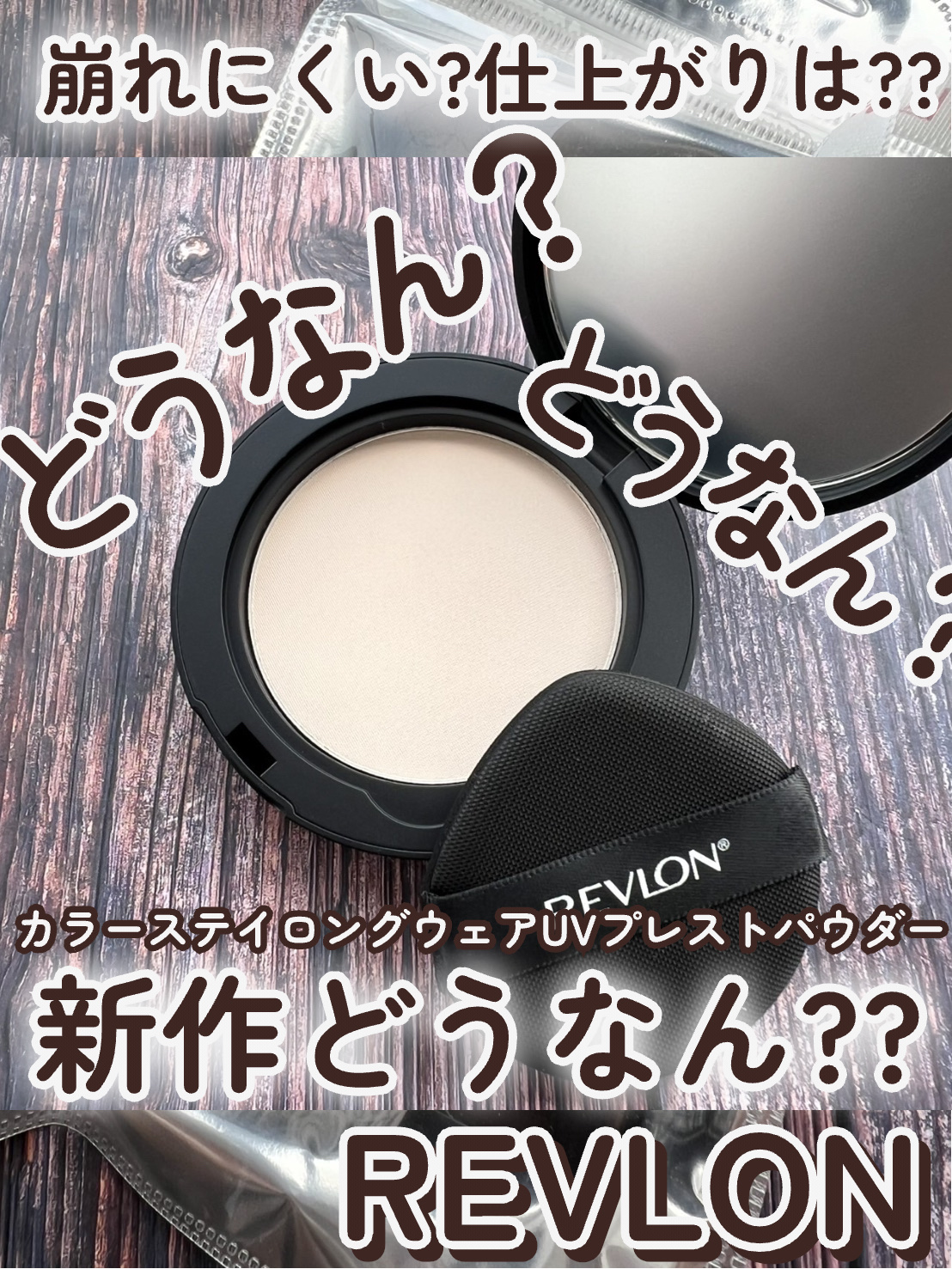 レブロン カラーステイ ロングウェア UV プレスト パウダー/REVLON/プレストパウダーを使ったクチコミ（1枚目）