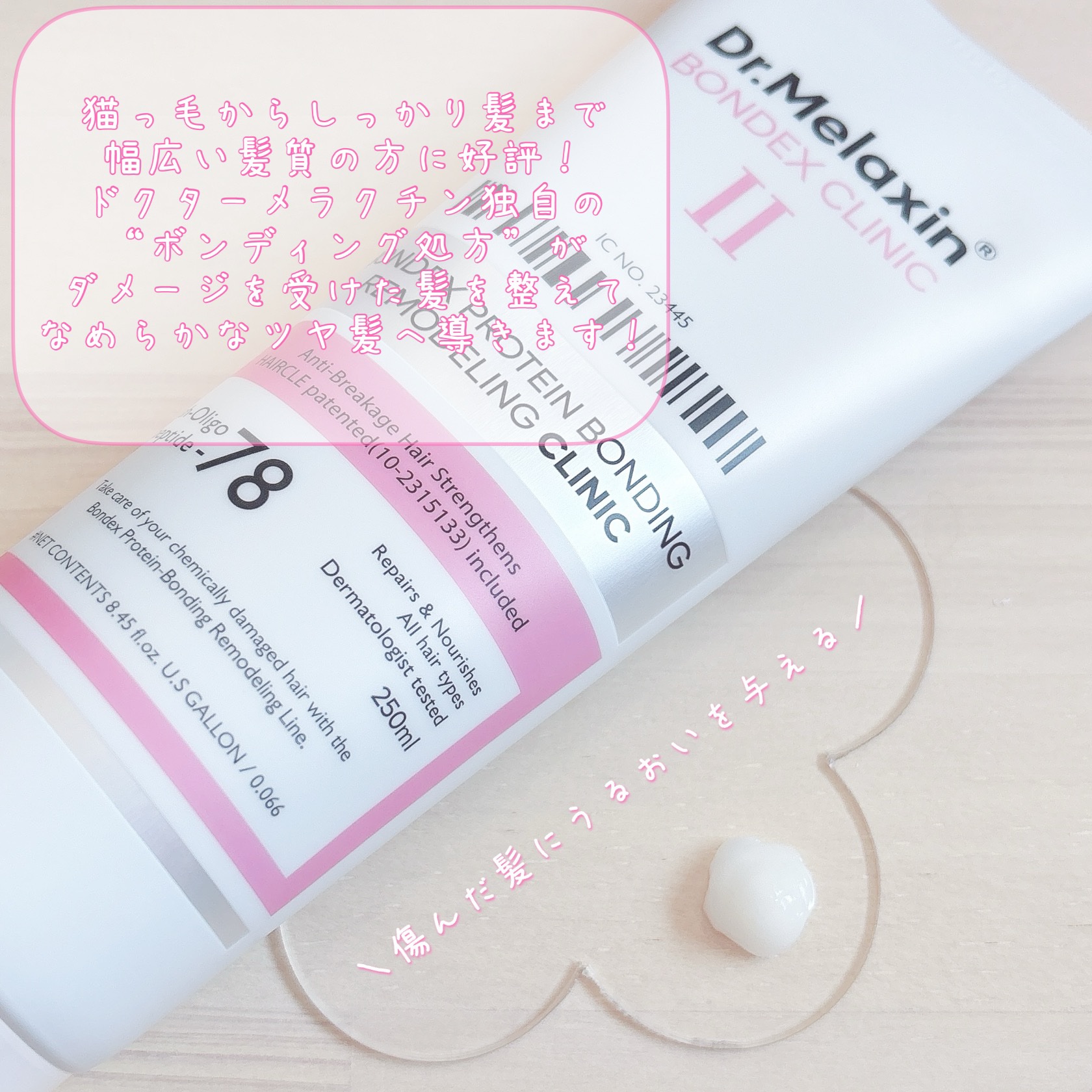 ボンデックス タンパク質結合リモデリングトリートメント/Dr.Melaxin/洗い流すヘアトリートメントを使ったクチコミ（2枚目）