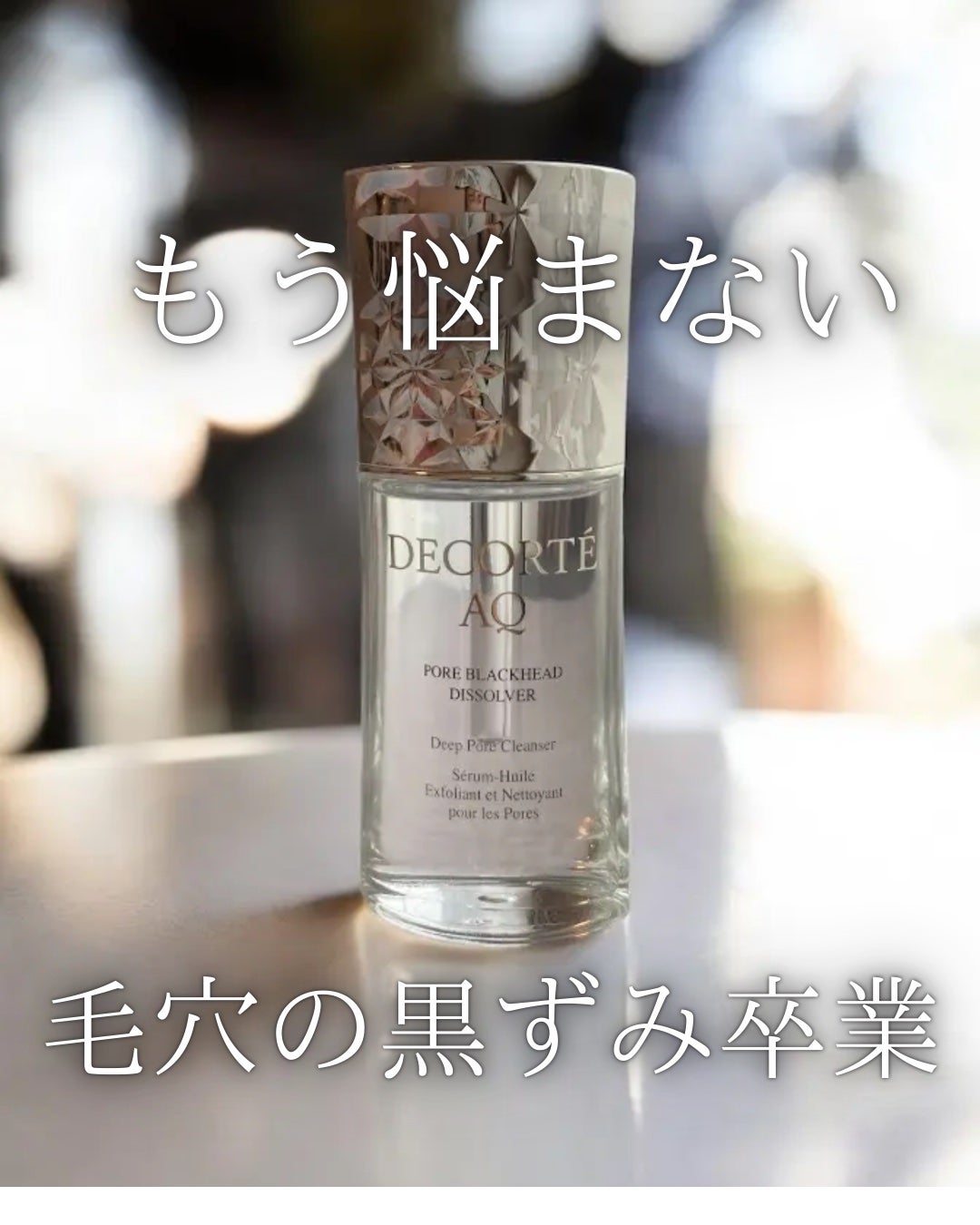 AQ 毛穴美容液オイル/DECORTÉ/フェイスオイルを使ったクチコミ(1枚目)