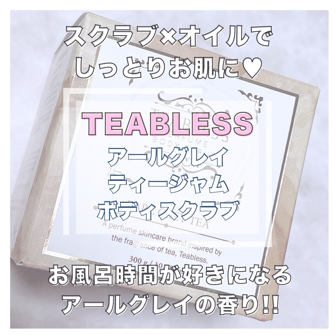 アールグレイティージャム ボディスクラブ/TEABLESS/ボディスクラブを使ったクチコミ（1枚目）