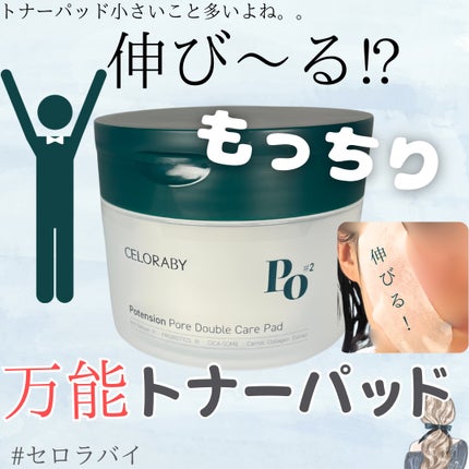 トナーパッド/CELORABY/トナーパッドを使ったクチコミ(1枚目)