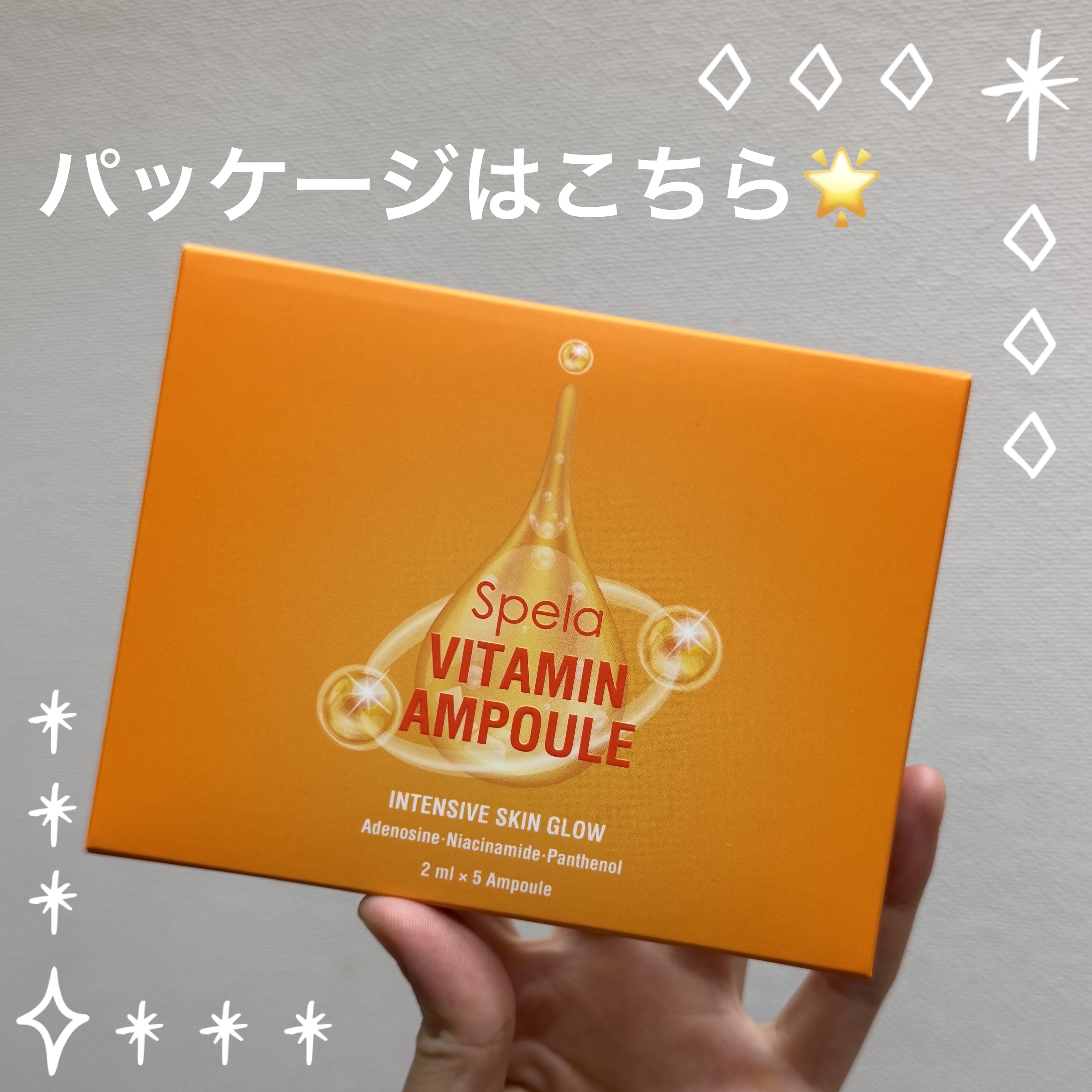 ビタミンアンプル2ml（5本入り）/Spela/美容液を使ったクチコミ（2枚目）