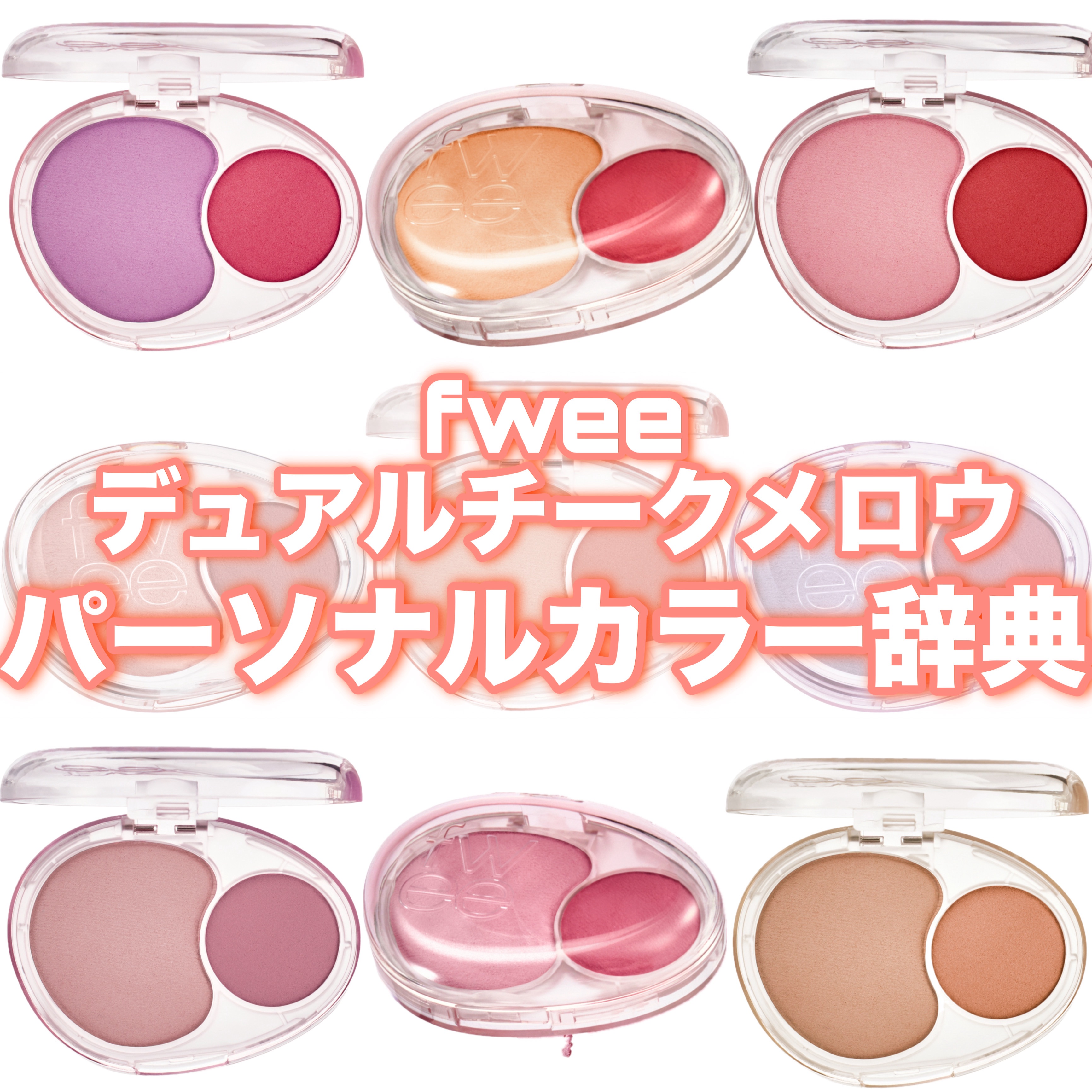 デュアルチークメロウ ND02 ダウンテンポ/fwee/ジェル・クリームチークを使ったクチコミ（1枚目）