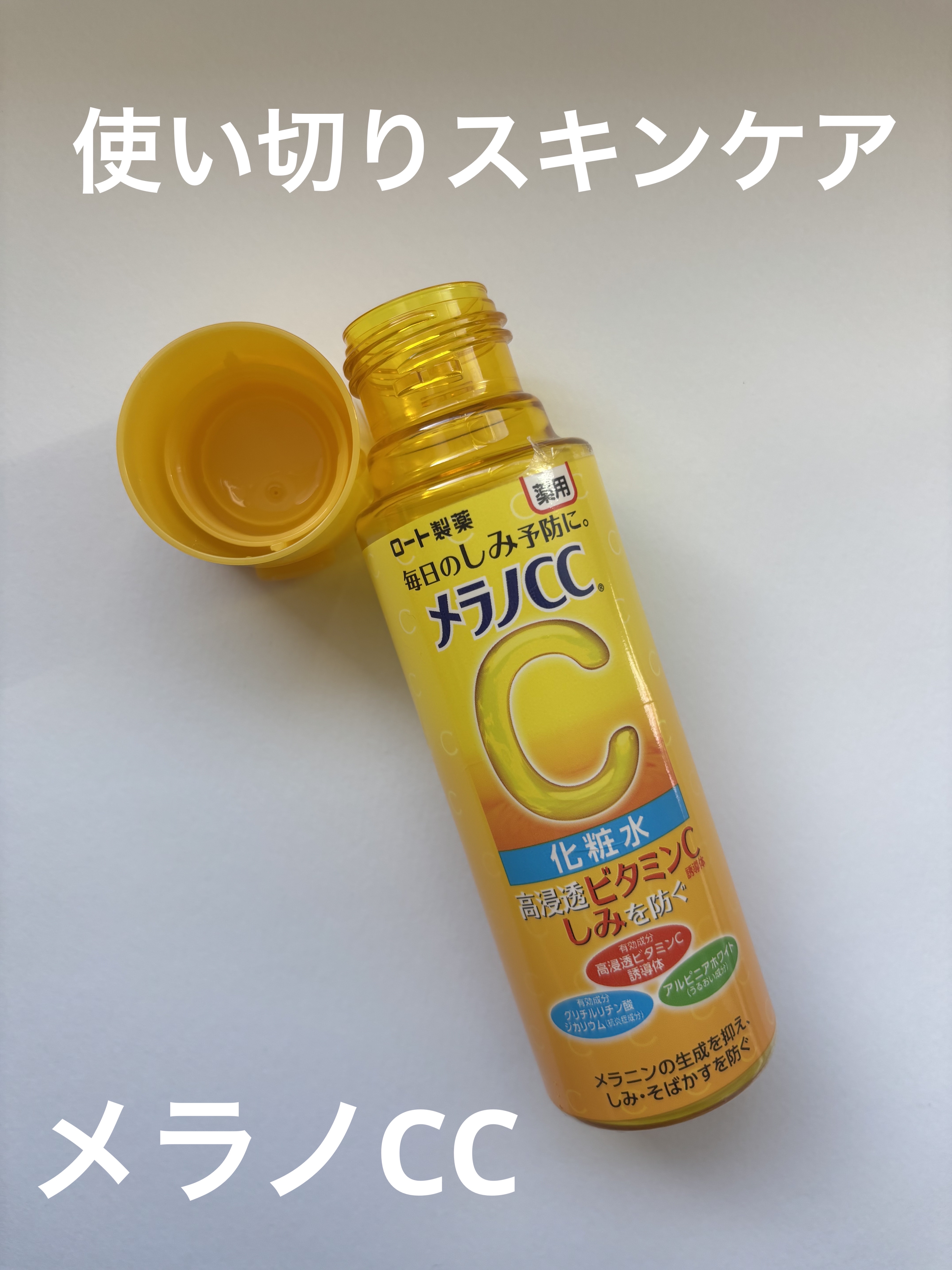 薬用しみ対策 美白化粧水/メラノCC/化粧水を使ったクチコミ（1枚目）