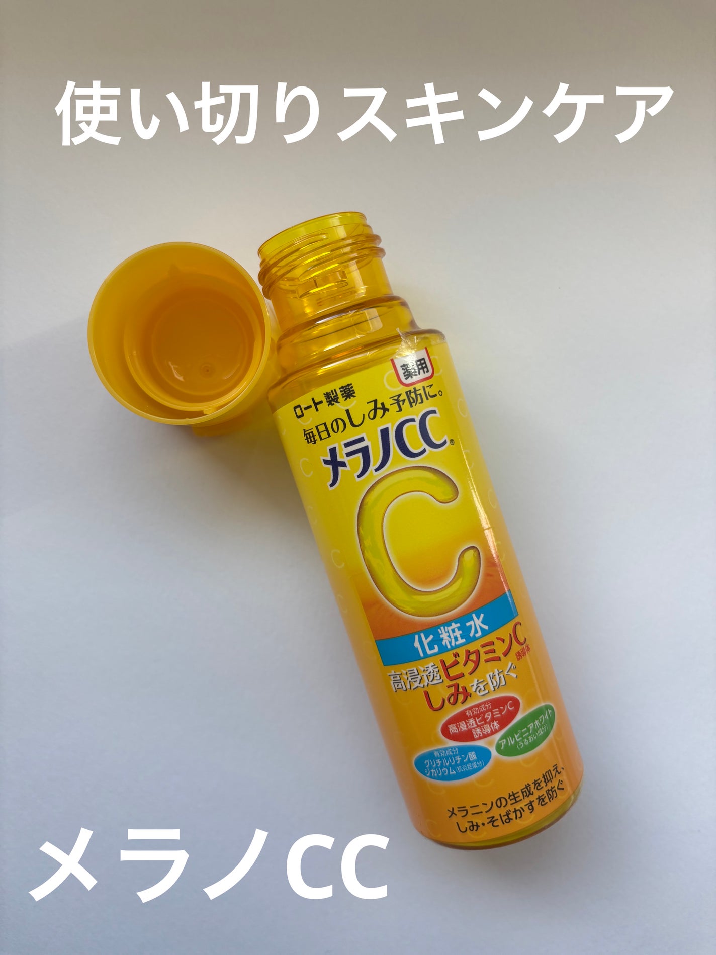 薬用しみ対策 美白化粧水/メラノCC/化粧水を使ったクチコミ(1枚目)