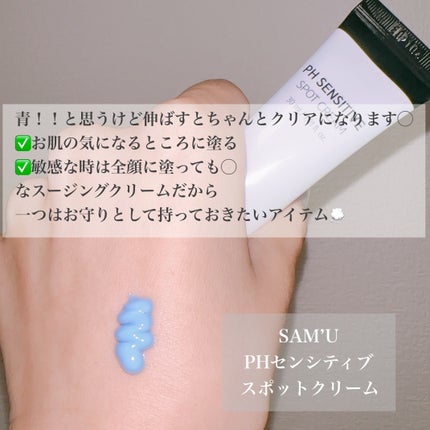 PHセンシティブスポットクリーム/SAM'U/フェイスクリームを使ったクチコミ(3枚目)