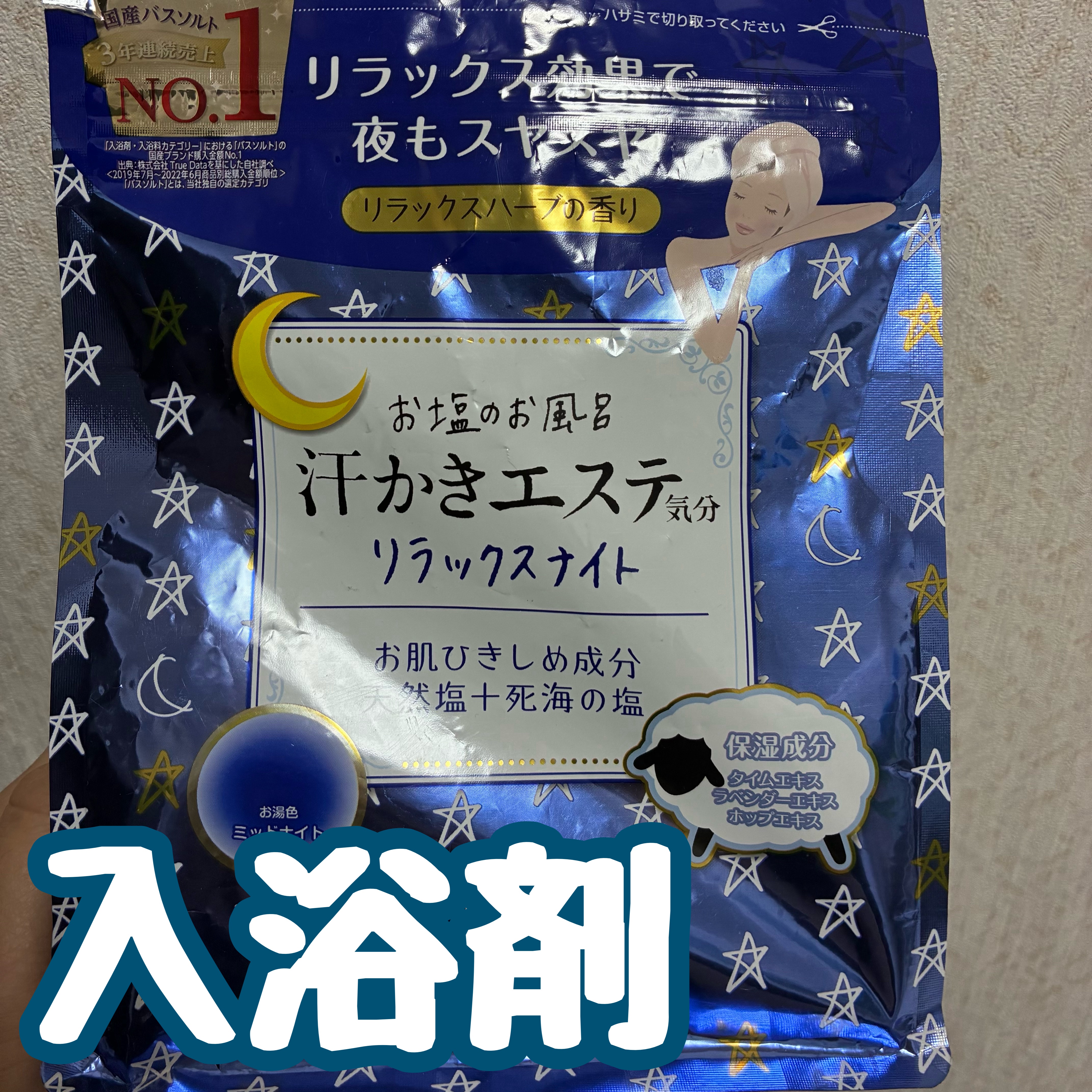 汗かきエステ気分 リラックスナイト/マックス/無機塩系入浴剤を使ったクチコミ（1枚目）