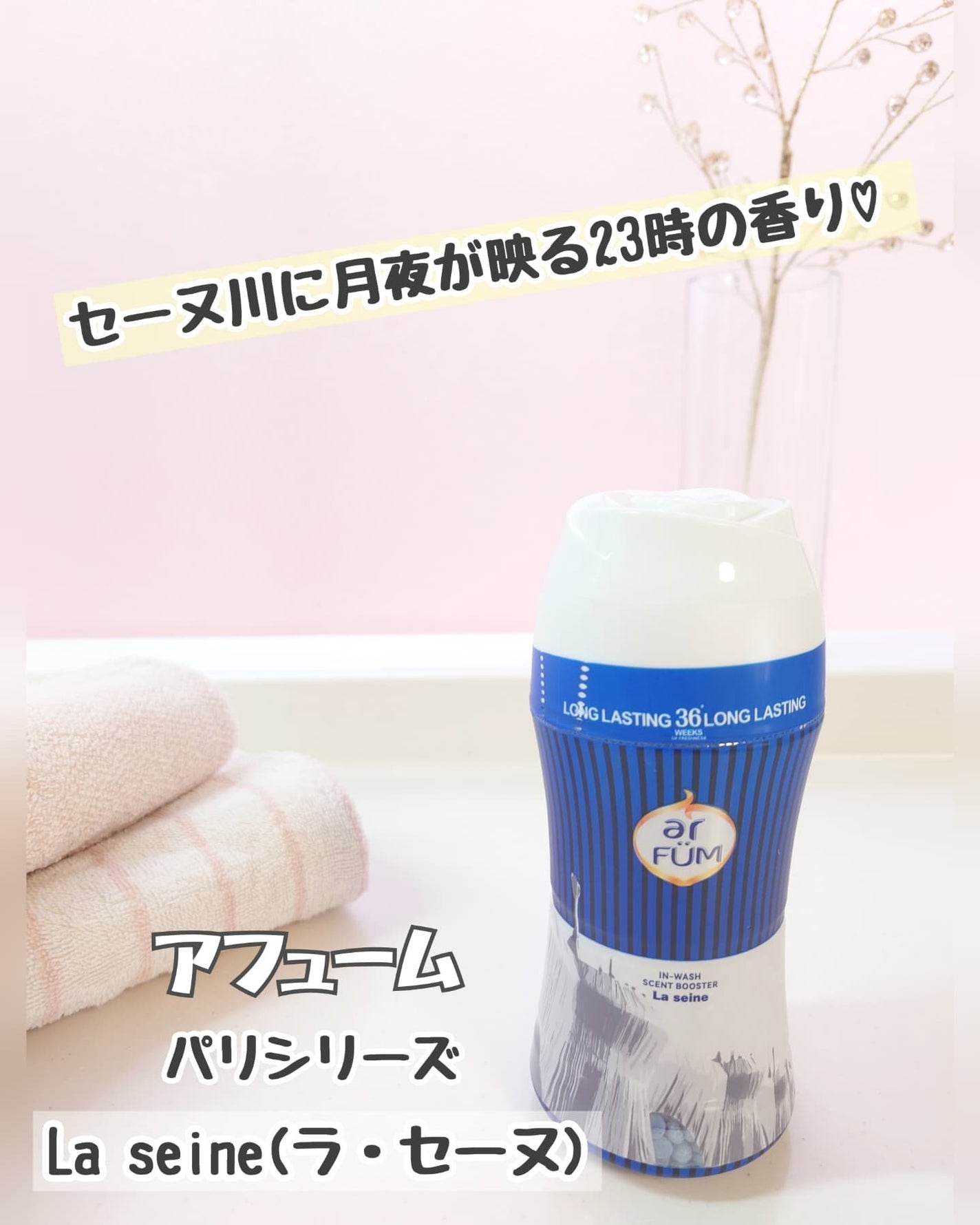 このこ ✩フォロバ100%✩ on LIPS 「アロマと香水をテーマにした、ランドリーブランド『アフューム』の..」(1枚目)