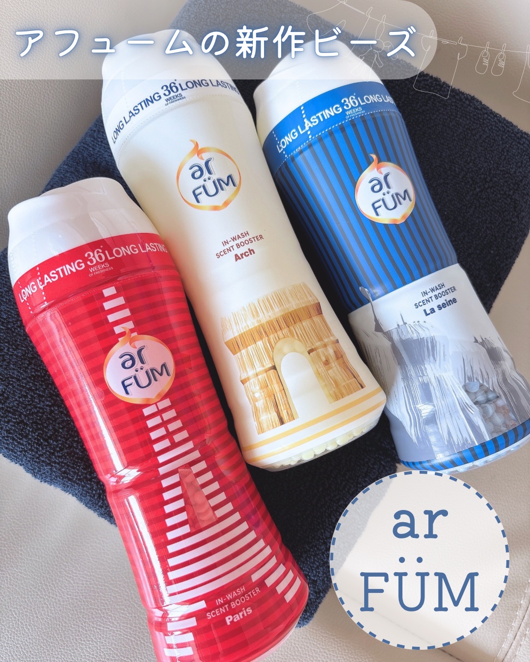 アフューム 香りビーズ PARIS SERIES(パリシリーズ) Wash Scent Booster Arch(アーチ)/arFUM/柔軟剤を使ったクチコミ（1枚目）