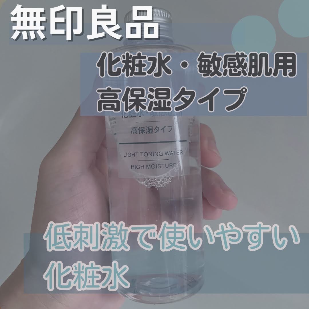 敏感肌用化粧水 高保湿/無印良品/化粧水を使ったクチコミ(1枚目)