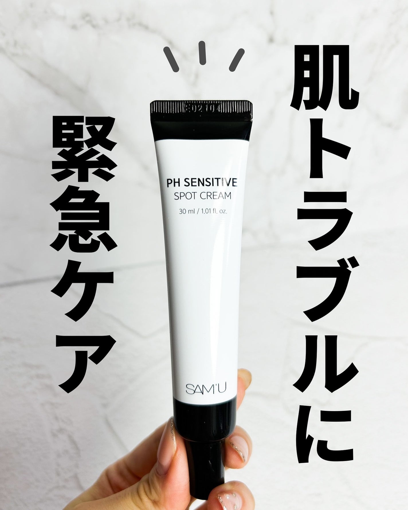 PHセンシティブスポットクリーム/SAM'U/フェイスクリームを使ったクチコミ(1枚目)
