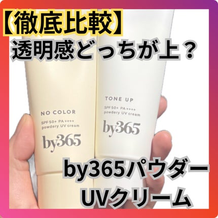 by365 パウダリーUVクリーム トーンアップ/ナリスアップ/日焼け止め・UVケアを使ったクチコミ(1枚目)