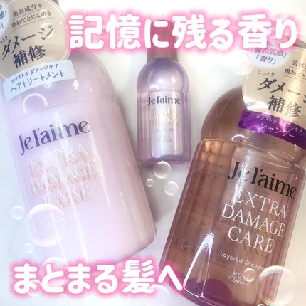 ジュレーム レイヤード シャンプー/ヘアトリートメント (エクストラダメージケア)/Je l'aime/市販シャンプーを使ったクチコミ(1枚目)