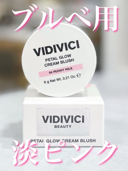 ペタルグロウクリームチーク/VIDIVICI/ジェル・クリームチークを使ったクチコミ(1枚目)