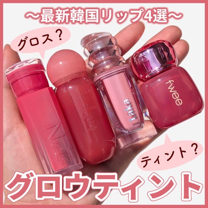 グレイズバウンシングティント/2aN/リップティントを使ったクチコミ(1枚目)