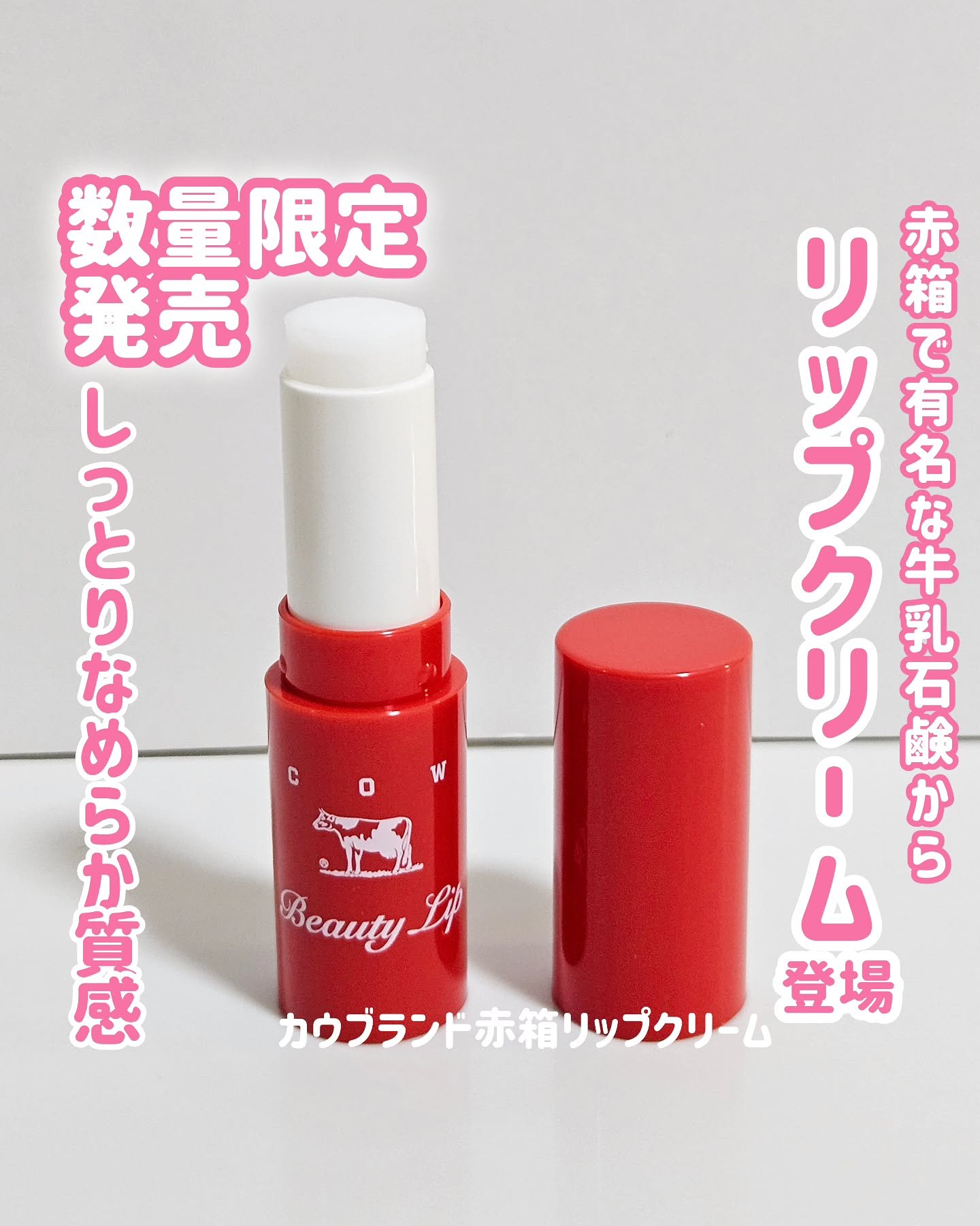 カウブランド赤箱 リップクリ－ム /カウブランド/リップケアを使ったクチコミ（1枚目）