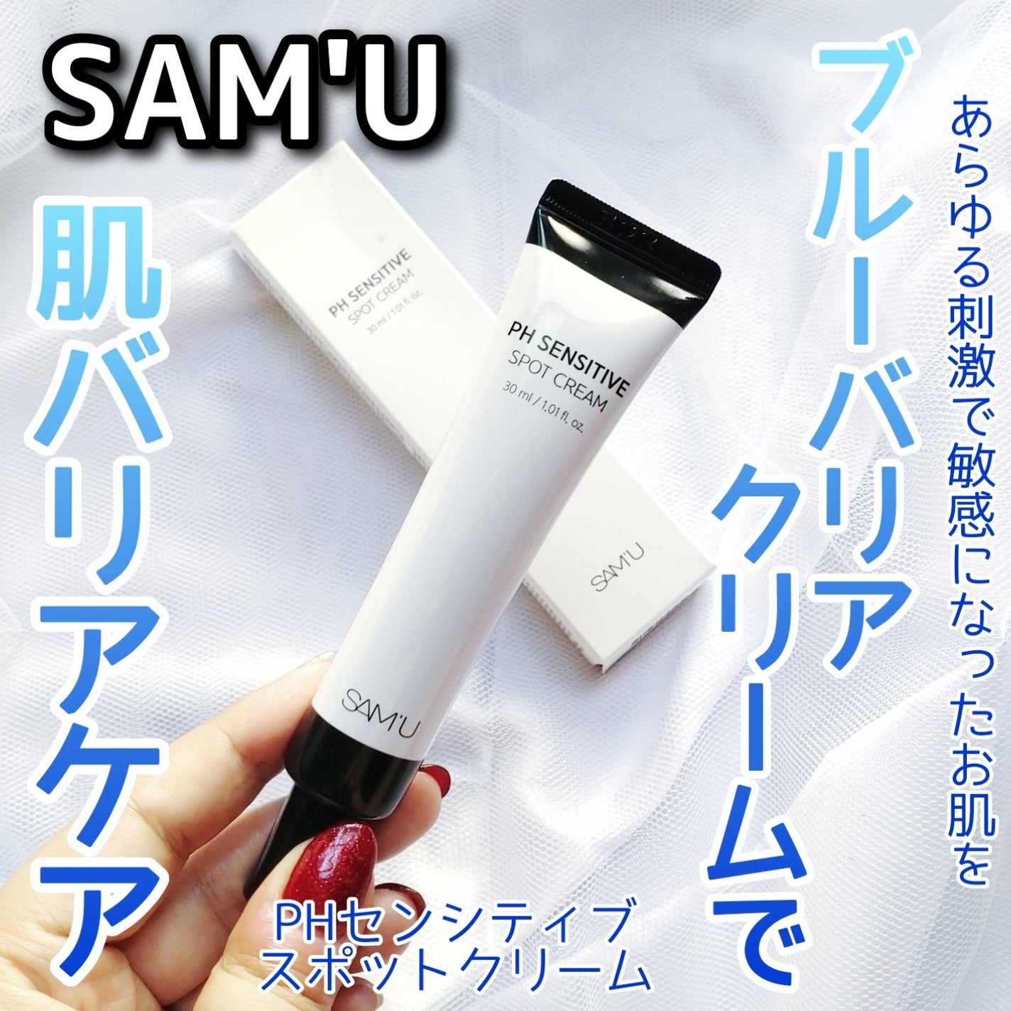 PHセンシティブスポットクリーム/SAM'U/フェイスクリームを使ったクチコミ(1枚目)